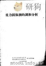 重力固体潮的调和分析   1979  PDF电子版封面    北京大学地球物理系，国家地震局武汉地震大队重力进修班编 