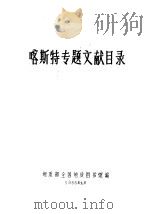 铌钽专题文献目录   1966  PDF电子版封面    地质部全国地质图书馆编 