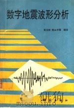数字地震波形分析   1995  PDF电子版封面  7503008008  朱文林，姚立平等编译 