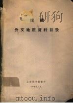 馆藏外文地质资料目录（1964 PDF版）