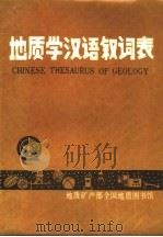 地质学汉语叙词表（ PDF版）