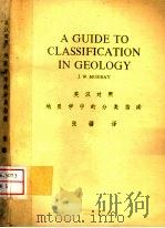 地质学中的分类指南  英汉对照   1982  PDF电子版封面    J.W.默里著；张疆译 