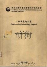 工程地震论文集   1995  PDF电子版封面    李咸亨著 