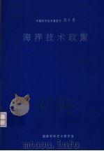 中国科学技术蓝皮书  第8号  中国软科学  1978－1992   1993  PDF电子版封面  7560907822  国家科学技术委员会编 
