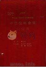 1996中国控制会议论文集   1996  PDF电子版封面    秦化淑主编 