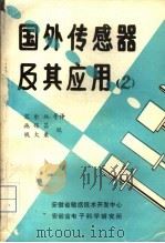 国外传感器及其应用  第2册   1987  PDF电子版封面    宋尔纯等译 