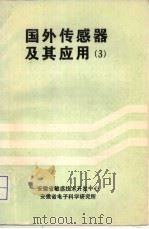 国外传感器及其应用  第3册   1987  PDF电子版封面    宋尔纯等译 