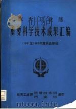 航天工业部重要科学技术成果汇编  1981至1985年度民品部份（1987 PDF版）