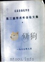 北京自动化学会第三届学术年会论文集  下   1987  PDF电子版封面     