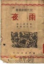 雨夜   1945  PDF电子版封面    王右家编著 
