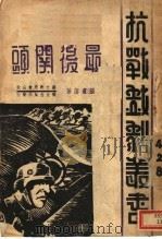 最后关头   1938  PDF电子版封面    张道藩著 