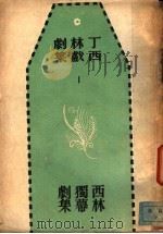 西林独幕剧集   1947  PDF电子版封面    丁西林著 