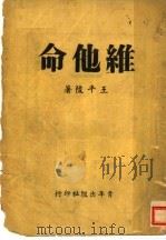 维他命  五幕剧   1942  PDF电子版封面    王平陵编著 