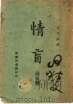 情盲  四幕剧   1944  PDF电子版封面    王平陵著 