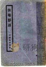 林庵影语   1932  PDF电子版封面    明盛此公遗著 