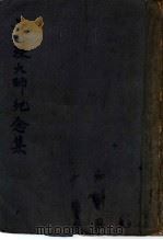 曼殊大师纪念集   1949  PDF电子版封面    苏曼殊著；柳无忌编 