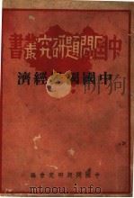 中国国民经济   1937  PDF电子版封面    中国问题研究会编 