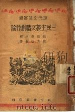 三民主义文艺创作论   1944  PDF电子版封面    赵友培编著 