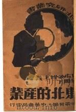 东北的产业   1932  PDF电子版封面    徐嗣同编 