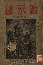 启示录   1943  PDF电子版封面    丁伯骝著 