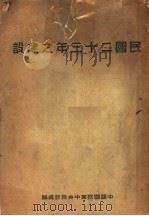 民国二十三年之建设     PDF电子版封面    中国国民党中央统计处编 