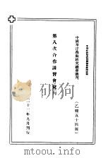 第八次合作讲习会汇刊（1933 PDF版）