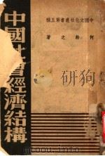 中国社会经济结构   1939  PDF电子版封面    何干之著 