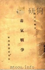 毒气战争   1934  PDF电子版封面    熊宇忠编著 