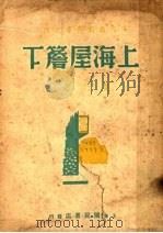 上海屋檐下  第2版   1939  PDF电子版封面    夏衍著 