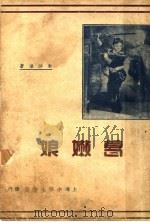 葛嫩娘   1941  PDF电子版封面    朱沙浪编 