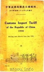 中华民国海关进口税税则（1936 PDF版）