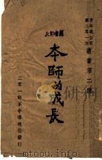 本师的成长   1945  PDF电子版封面    张正权，曾翼璋等编纂 