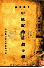 中国政治思想史纲   1943  PDF电子版封面    谢扶雅编著 