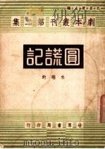 圆谎记   1944  PDF电子版封面    朱端钧著 