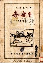 重庆客   1944  PDF电子版封面    司马吁著；刘自勤编 