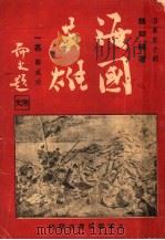 海国英雄-郑成功   1941  PDF电子版封面    魏如晦著 