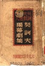契诃夫独幕剧集  第2版   1949  PDF电子版封面    李健吾译 
