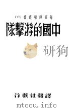 中国的游击队   1938  PDF电子版封面    每日译报社编辑部编译 