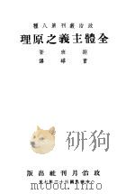 全体主义之原理   1943  PDF电子版封面    斯班著；曹晔译 