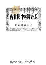 水浒传与中国社会  第2版（1934 PDF版）