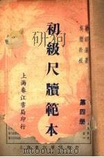 初级尺牍范本  第4册  第2版   1939  PDF电子版封面    顾锦藻著 