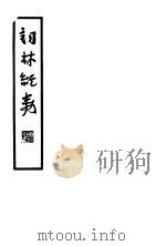 词林纪事   1948  PDF电子版封面    施蛰存主编 