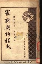 最新契约程式   1946  PDF电子版封面    董坚志编著 
