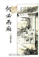 何必西厢  第4册   1933  PDF电子版封面    心铁道人编 