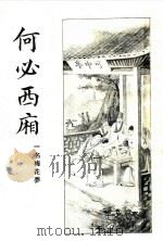 何必西厢  第3册   1933  PDF电子版封面    心铁道人编 