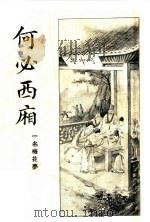 何必西厢  第2册   1933  PDF电子版封面    心铁道人编 