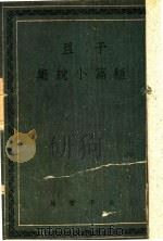 予且短篇小说集   1943  PDF电子版封面    予且著 