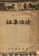 诗经集注（1943 PDF版）