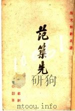 范筑先   1943  PDF电子版封面    姚亚影著 