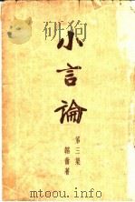 小言论  第3集  第2版   1934  PDF电子版封面    韬奋著 